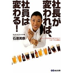 社長が変われば、社員は変わる!―ホッピー3代目跡取り娘の体当たり社員"共育"奮闘記 [単行本]