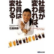 社長が変われば、社員は変わる!―ホッピー3代目跡取り娘の体当たり社員"共育"奮闘記 [単行本]