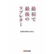 最初で最後のラブレター [単行本]