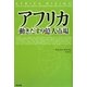 アフリカ 動きだす9億人市場 [単行本]