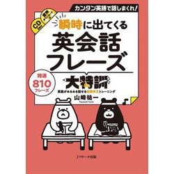 瞬時に出てくる英会話フレーズ大特訓―カンタン英語で話しまくれ! [単行本]