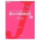 魔法の韓国語会話―超カンタンフレーズ500(J新書) [単行本]