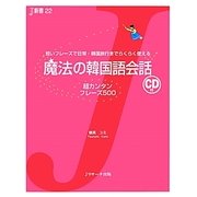 魔法の韓国語会話―超カンタンフレーズ500(J新書) [単行本]