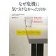 なぜ危機に気づけなかったのか―組織を救うリーダーの問題発見力 [単行本]