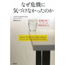 なぜ危機に気づけなかったのか―組織を救うリーダーの問題発見力 [単行本]