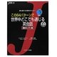 この82パターンで世界中どこでも通じる英会話 基本カンタン編(J新書) [単行本]