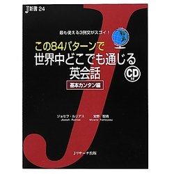 この82パターンで世界中どこでも通じる英会話 基本カンタン編(J新書) [単行本]
