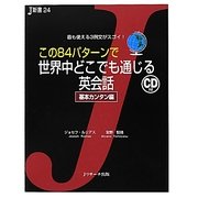この82パターンで世界中どこでも通じる英会話 基本カンタン編(J新書) [単行本]
