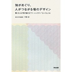 知がめぐり、人がつながる場のデザイン―働く大人が学び続ける“ラーニングバー"というしくみ [単行本]