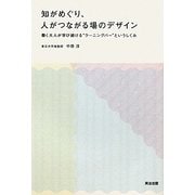 知がめぐり、人がつながる場のデザイン―働く大人が学び続ける“ラーニングバー"というしくみ [単行本]