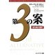 第3の案―成功者の選択 [単行本]