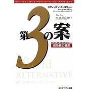 第3の案―成功者の選択 [単行本]
