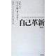 自己革新―成長しつづけるための考え方 [単行本]