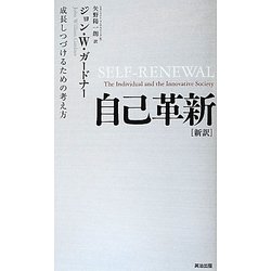 自己革新―成長しつづけるための考え方 [単行本]