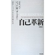 自己革新―成長しつづけるための考え方 [単行本]