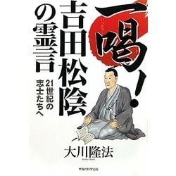 一喝!吉田松陰の霊言―21世紀の志士たちへ [単行本]