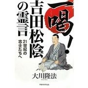 一喝!吉田松陰の霊言―21世紀の志士たちへ [単行本]