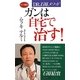ガンは自宅で治す!―DR.石原メソッド(ロング新書) [新書]