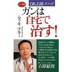 ガンは自宅で治す!―DR.石原メソッド(ロング新書) [新書]