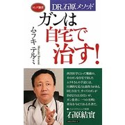 ガンは自宅で治す!―DR.石原メソッド(ロング新書) [新書]