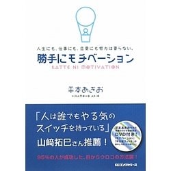 ヨドバシ Com 勝手にモチベーション 人生にも 仕事にも 恋愛にも努力は要らない 単行本 通販 全品無料配達