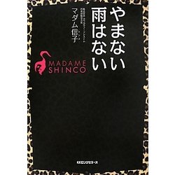 やまない雨はない [単行本]