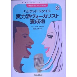 ハリウッド・スタイル実力派ヴォーカリスト養成術―"歌う力"がグングン身に付く [単行本]