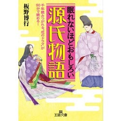 眠れないほどおもしろい源氏物語(王様文庫) [文庫]
