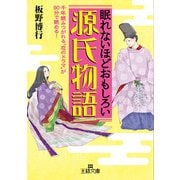 眠れないほどおもしろい源氏物語(王様文庫) [文庫]