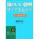 頭のいい説明「すぐできる」コツ―今日、結果が出る!(知的生きかた文庫) [文庫]