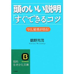 頭のいい説明「すぐできる」コツ―今日、結果が出る!(知的生きかた文庫) [文庫]