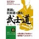 英語と日本語で読む「武士道」(知的生きかた文庫) [文庫]