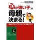 「心が強い子」は母親で決まる!(知的生きかた文庫) [文庫]