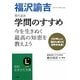 現代語訳 学問のすすめ(知的生きかた文庫) [文庫]