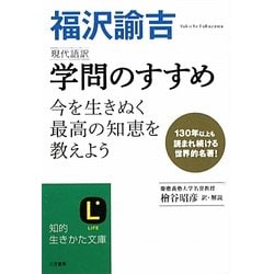 現代語訳 学問のすすめ(知的生きかた文庫) [文庫]