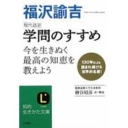 現代語訳 学問のすすめ(知的生きかた文庫) [文庫]