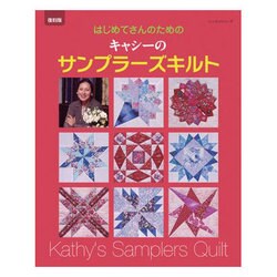 フレンチカントリー 増補新版－キャシー中島のパッチワーク（レッスンシリーズ） [ムックその他]