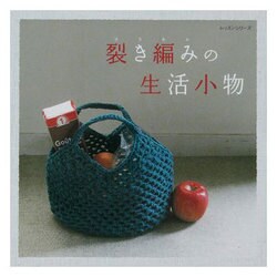 裂き編みの生活小物（レッスンシリーズ） [ムックその他]