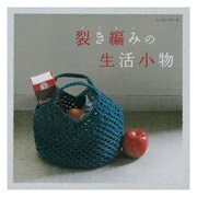 裂き編みの生活小物（レッスンシリーズ） [ムックその他]