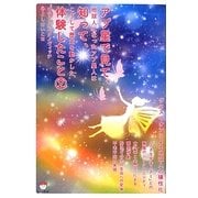 プラスイオンによる地球人の陽性化 アプ星で見て、知って、体験したこと〈2〉地球人になったアプ星人はこうして歴史を動かした(超☆どきどき) [単行本]