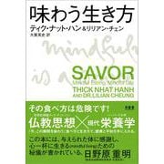 味わう生き方 [単行本]