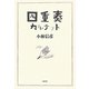 四重奏 カルテット [単行本]