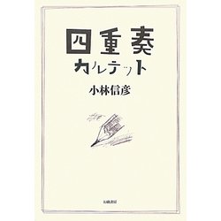 四重奏 カルテット [単行本]
