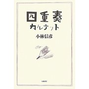 四重奏 カルテット [単行本]