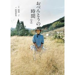 おべんとうの時間〈2〉(翼の王国books) [単行本]