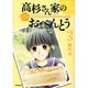 高杉さん家のおべんとう　３(MFコミックス フラッパーシリーズ) [コミック]