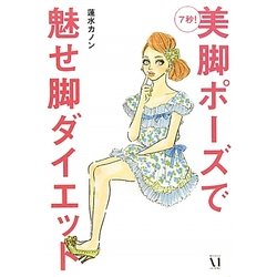 7秒!美脚ポーズで魅せ脚ダイエット [単行本]