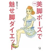 7秒!美脚ポーズで魅せ脚ダイエット [単行本]