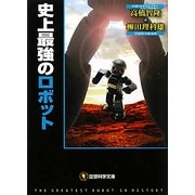 史上最強のロボット(空想科学文庫) [文庫]