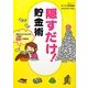 隠すだけ!貯金術―月末カツカツさんでも1年間で50万円貯まる [単行本]